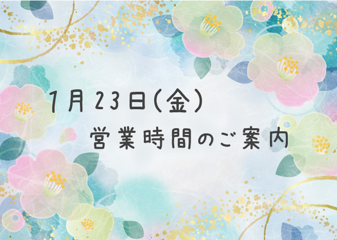 1月23日(金)の営業時間について🙇